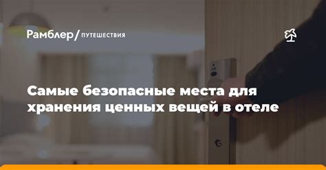 Специализированные безопасные места хранения