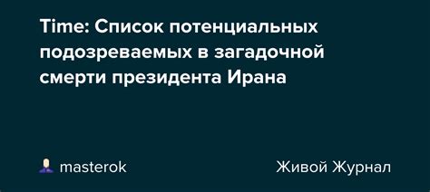 Список потенциальных подозреваемых: кто мог похитить пропавшего Седрика?