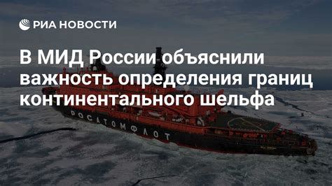 Спорные территории и проблемы определения границ морского шельфа Российской Федерации