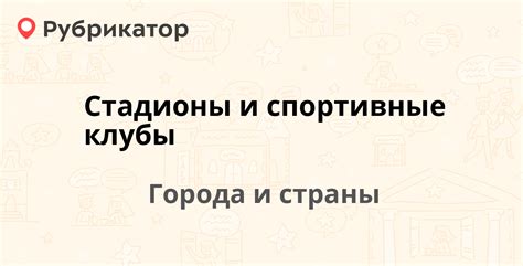 Спортивные клубы и стадионы: где найти нужное оборудование для поддержания высокого уровня тренировок?