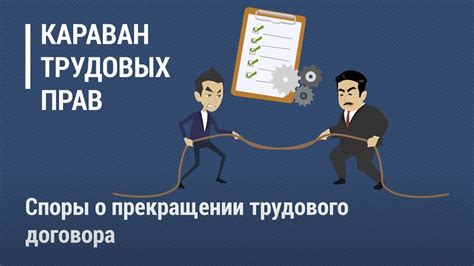 Споры при прекращении трудового договора на испытательном периоде: как разрешить конфликт