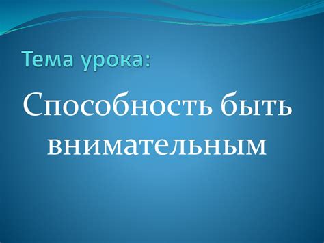 Способность быть внимательным собеседником и понимать близкого человека