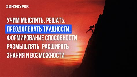 Способность успешно преодолевать преграды и решать сложности