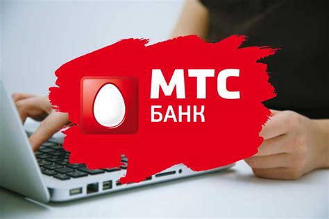 Способы оплаты услуг интернета МТС через интернет-банкинг