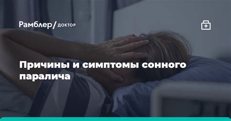 Способы предотвращения и потенциальные опасности сонного паралича