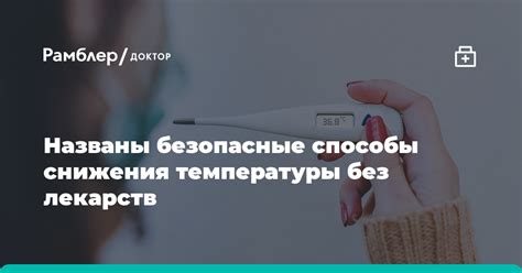 Способы снижения повышенной температуры после хирургического вмешательства