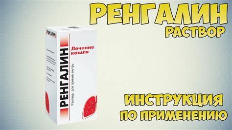 Сравнение препаратов Гербион и Ренгалин для детей