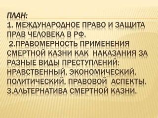 Сравнение применения смертной казни и альтернативных методов наказания