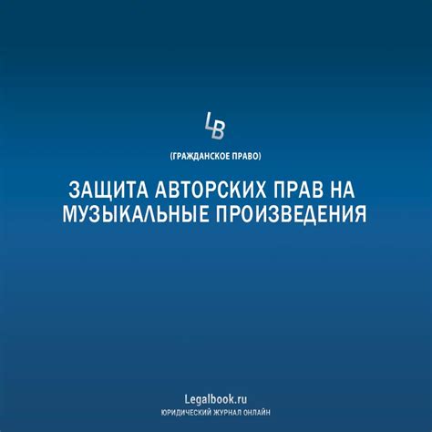 Сроки исчисления авторских прав на музыкальные произведения