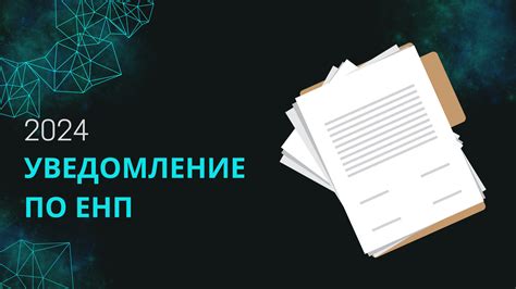 Сроки предоставления уведомления ЕНП и последствия просрочки