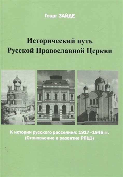 Становление и развитие русской православной церкви