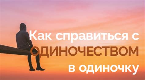 Статья 2: Одиночество и изоляция: как обрести поддержку для себя и окружающих