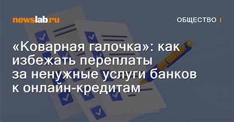 Стоимость услуг и комиссий: как избежать переплаты