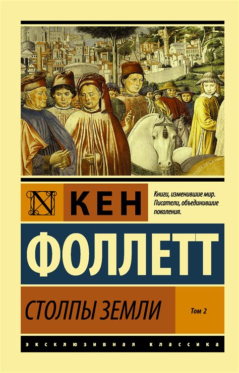 Столпы земли" Кен Фоллетт: о том, как мощное дружеское сопереживание расцветает в пылающую и вечную страсть