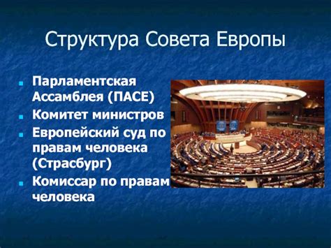 Страсбург: сердце защиты прав человека в Европе