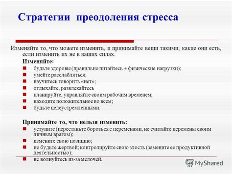 Стратегии преодоления непомерной нагрузки на себя