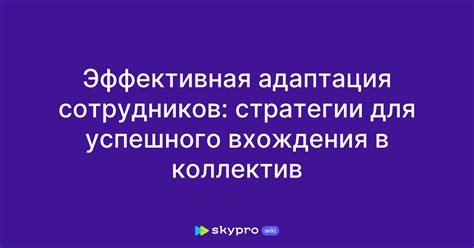 Стратегии успешной интеграции внештатных сотрудников в дополнительную работу