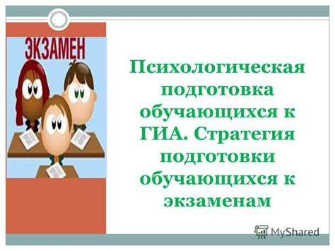 Стратегия подготовки к ГИА в колледже