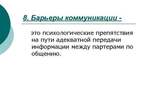 Страхи и неуверенность в коммуникации: препятствия на пути к взаимопониманию