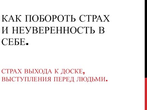 Страх перед ошибками и неуверенность в своих знаниях