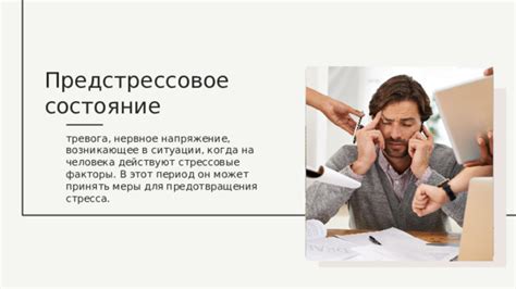 Стрессовые ситуации и психическое напряжение