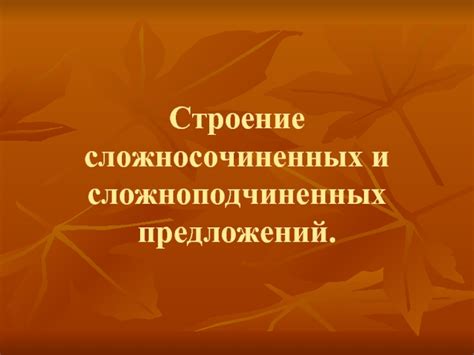 Строение сложносочиненных и сложноподчиненных предложений