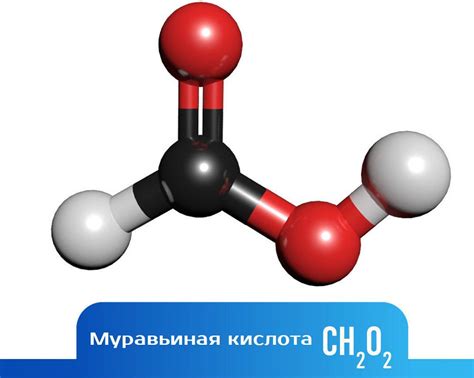 Структура муравьиной кислоты: основной компонент и свойства