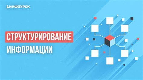 Структурирование информации для обеспечения комфортного использования