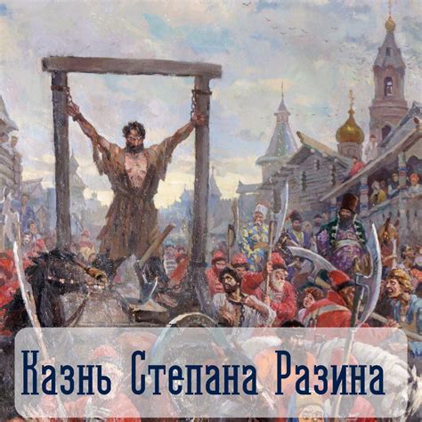 Судьба Степана Разина: от повстанца к казненному