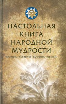 Суеверия и поверья народной мудрости