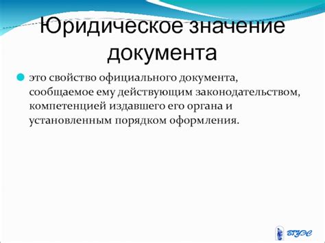 Сущность документа и его юридическое значение