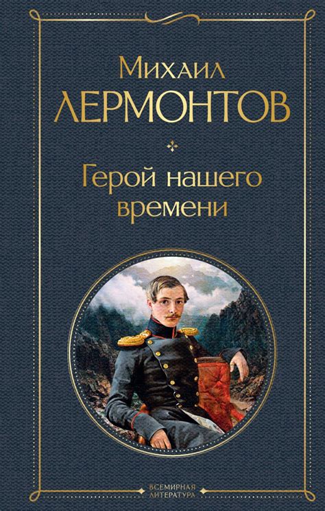 Сущность книги "Герой нашего времени"