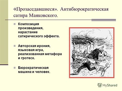 Сущность сатирического произведения: умная игра слов и образов, смешное отражение реальности