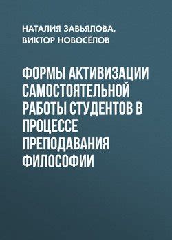 Сформирование самостоятельной работы студентов в учебном процессе