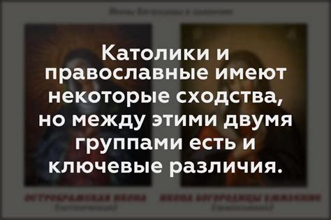 Сходства и различия между благочестивыми практиками и православными традициями