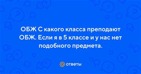 С какого класса начинают обучение по ОБЖ?