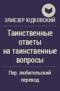 Таинственные ответы и загадки: искусство скрыть свое местонахождение