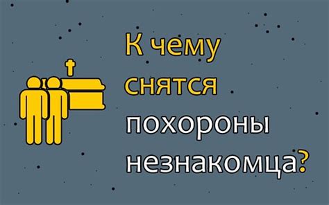 Таинственный сон о похоронах человека, которого ты знаешь