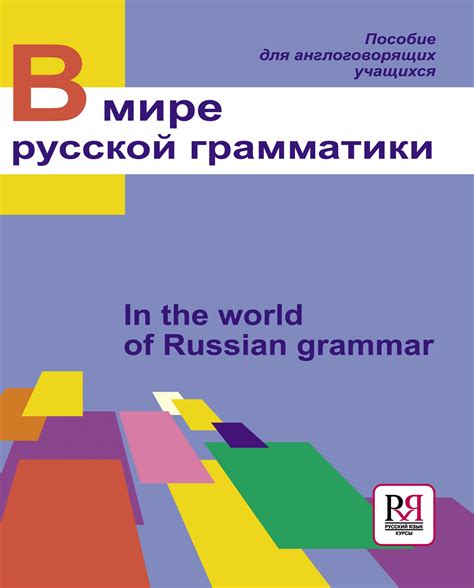 Тайная сила русской грамматики