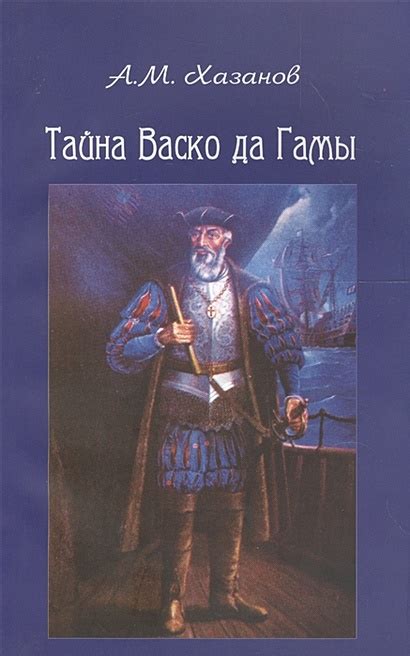 Тайные загадки захватывающего авантюриста Васко да Гамы