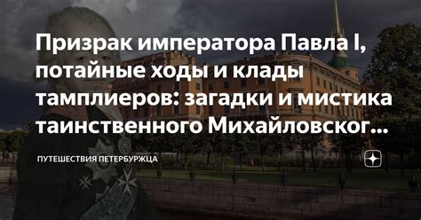 Тайный храм, покои могущественных колдунов и потайные ходы