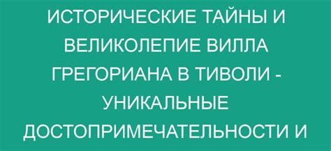 Тайны и особенности удивительной достопримечательности