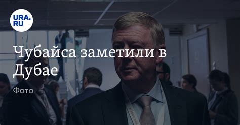 Тайны и слухи: где предположительно находится Чубайс?