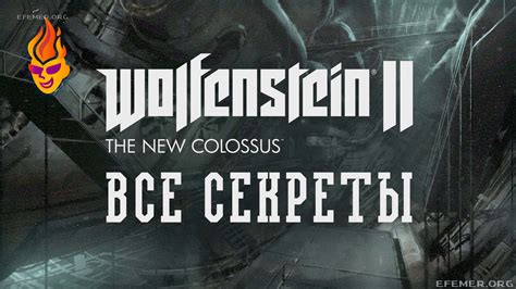 Тайны и хитрости каждого уровня в игре Wolfenstein 2