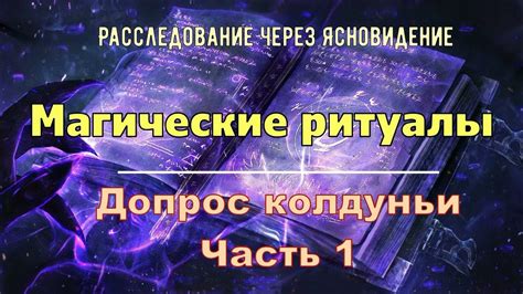 Тайны могучей колдуньи: магические загадки и скрытые возможности