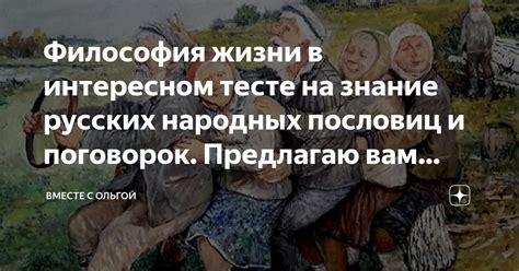 Тайны преуспевания и триумфа в жизни: пересмотр русских пословиц