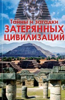 Тайны прошлого: загадки затерянных городов