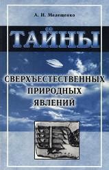 Тайны сверхъестественных явлений: глубокое погружение в загадочный мир духов и призраков