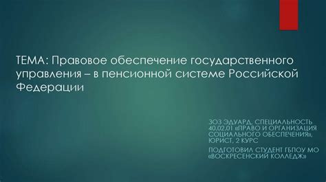 Текущая ситуация после введения новых правил в пенсионной системе Российской Федерации