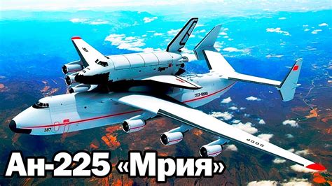 Текущее состояние и история эксплуатации гигантского самолета Ан-225 "Мрия"